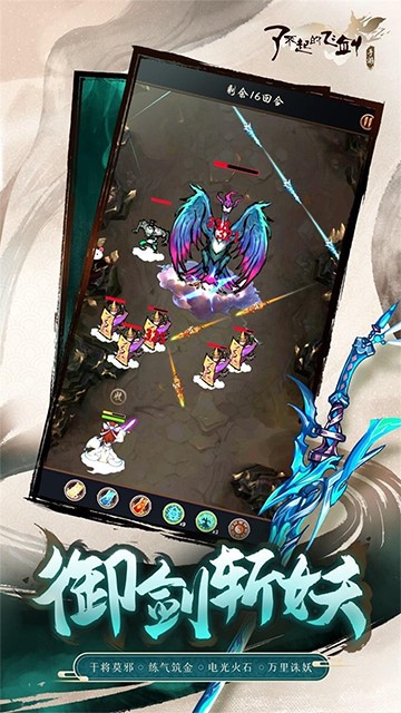 了不起的飞剑手游下载