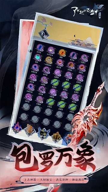 了不起的飞剑手游下载