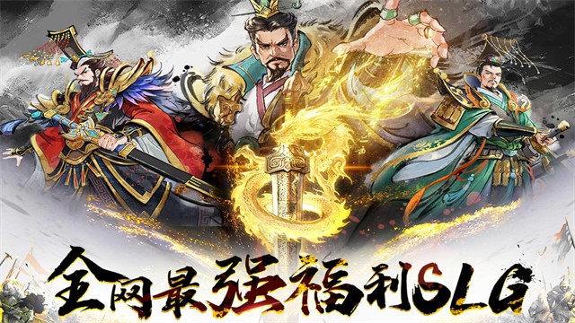 三国将魂1亿代金券下载