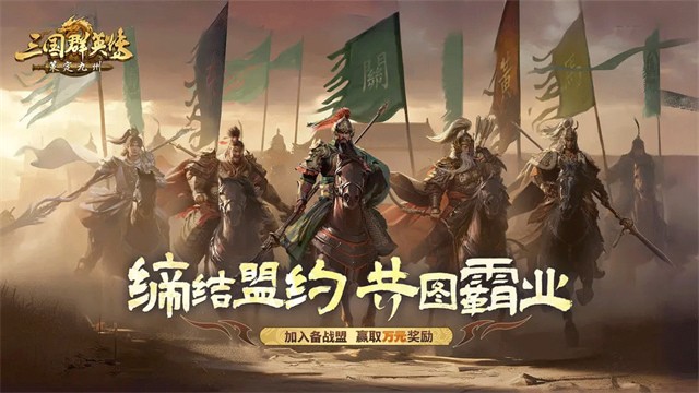三国群英传策定九州手游下载