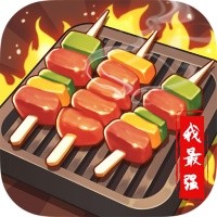 烧烤我最强赚钱红包版 v1.1.5