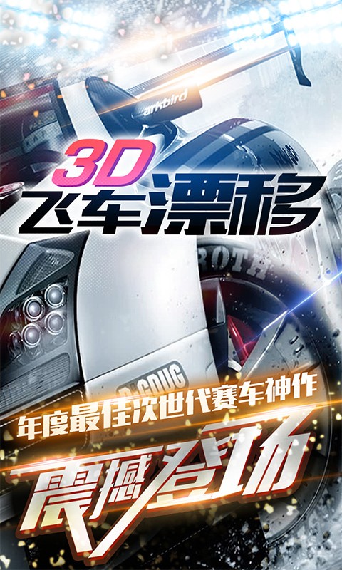 3D飞车漂移破解版无限购买充值下载