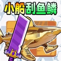 小船刮鱼鳞内置菜单版 v1.0.0