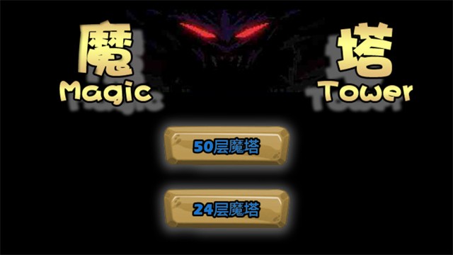 魔塔破解版无限金币无限钥匙下载