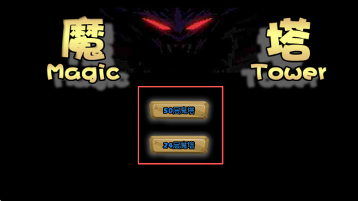 魔塔破解版无限金币无限钥匙下载