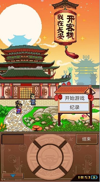 我在长安开客栈折相思版下载