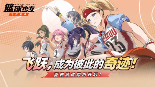 篮球少女飞跃巅峰下载最新版