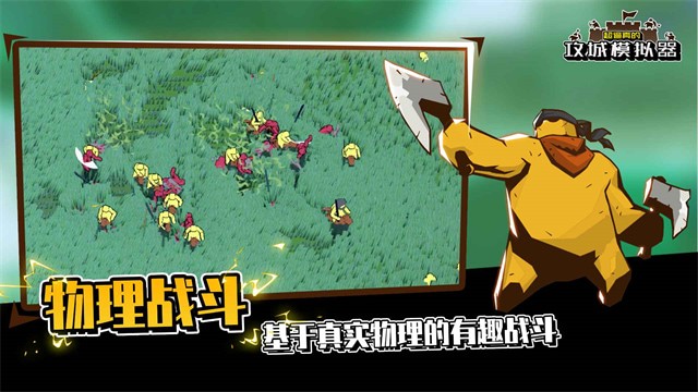 攻城模拟器中文版下载