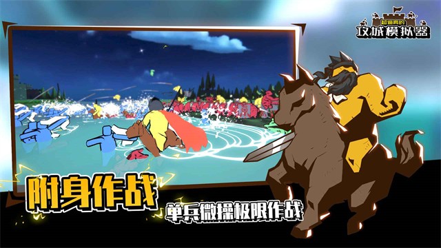 攻城模拟器中文版下载