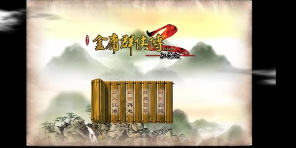 金庸群侠传2无敌版安卓下载