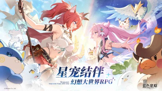 蓝色星原旅谣公测版下载