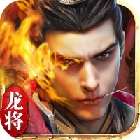 龙将手游 v4.1.0