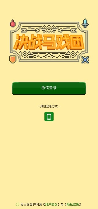 决战马戏团手机版游戏下载