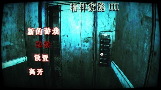 精神病院3手机版下载