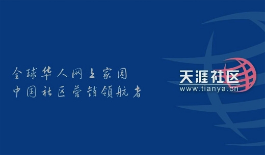 天涯社区重启首日崩了,网页无法打开,客服回应