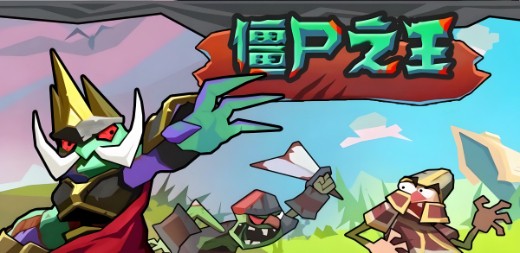 僵尸之王安卓版下载