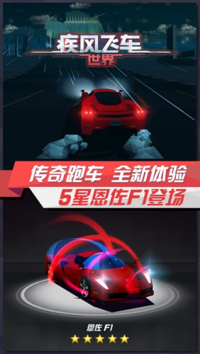 疾风飞车世界下载无限钻石版