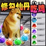 修勾吃丹修仙1免广告版 v2.0.0