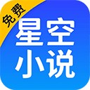 星空免费小说 v2.21