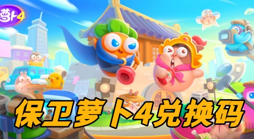 保卫萝卜4兑换码在哪输入 保卫萝卜4兑换码2026最新版永久有效