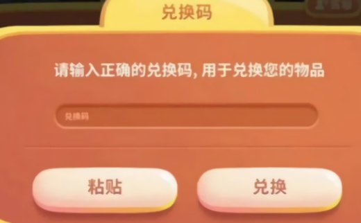 保卫萝卜4兑换码在哪输入 保卫萝卜4兑换码2026最新版永久有效