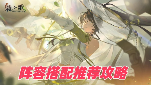 三国志幻想大陆2枭之歌阵容怎么搭配 平民玩家搭配攻略