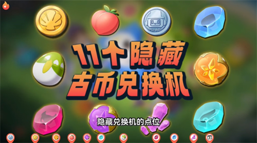 洛克王国世界古币兑换机位置在哪 古币兑换机位置地图全攻略