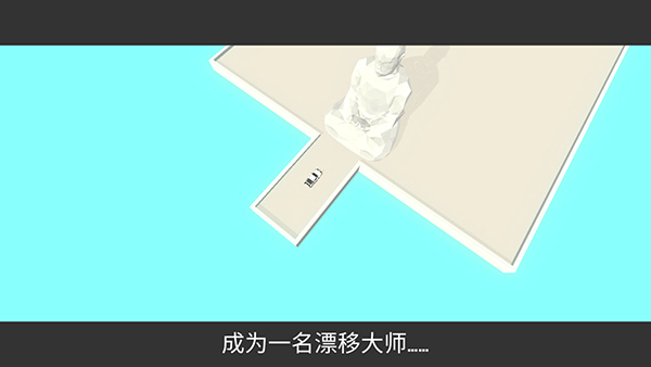 绝对漂移中文版下载