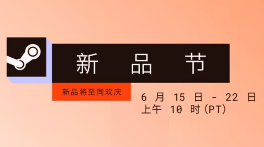 2026 年度 Steam“6 月版新品节”活动开幕,多款游戏试玩版供玩家抢先体验2026 年度 Steam“6 月版新品节”活动开幕,多款游戏试玩版供玩家抢先体验