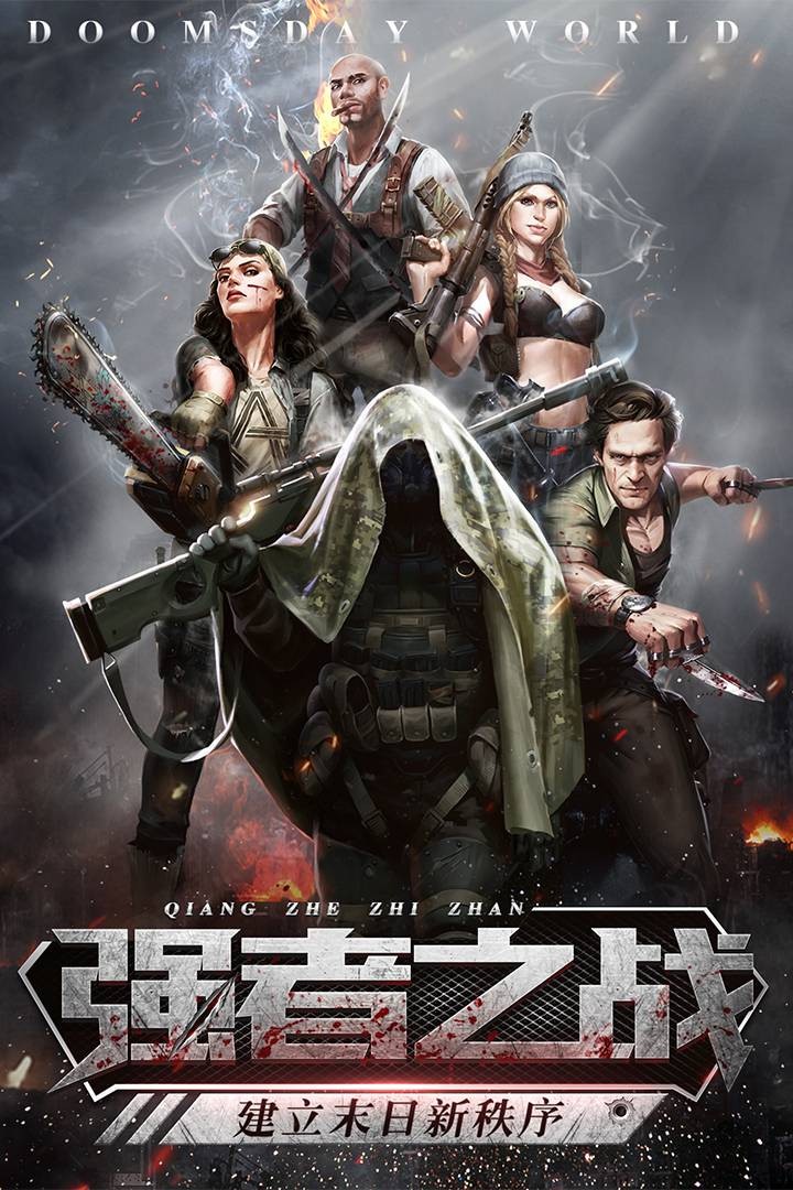 末日世界游戏下载