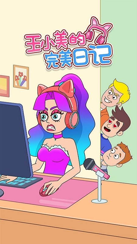 王小美的完美日记全新版下载