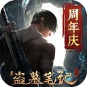 新盗墓笔记免费版 v1.222.957614