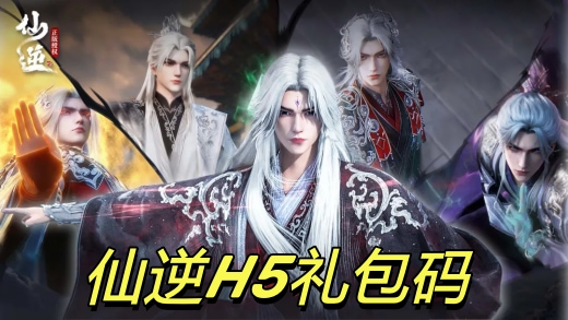 仙逆H5礼包码怎么领 仙逆h5礼包码2026最新兑换码合集