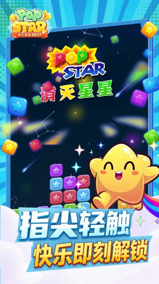 消灭星星2017经典版下载