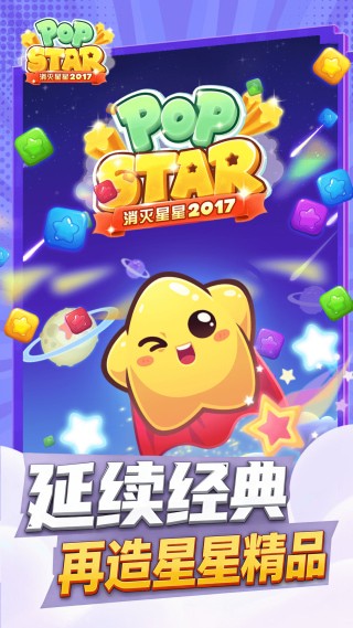 消灭星星2017经典版下载