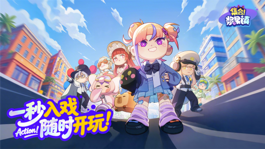 集合浆果镇国际服游戏下载