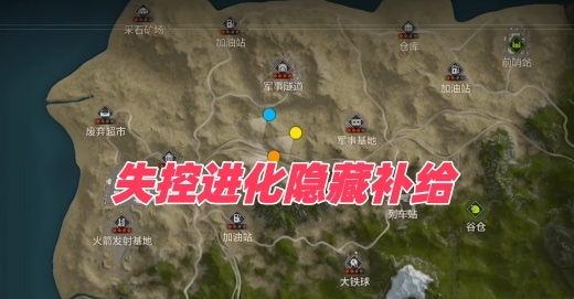 失控进化隐藏补给在哪 失控进化隐藏补给物资获取方法