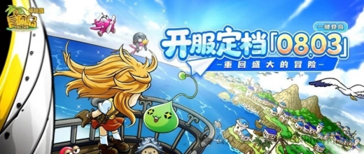 《冒险岛》怀旧服开服定档 8 月 3 日,将采取长期永续运营模式