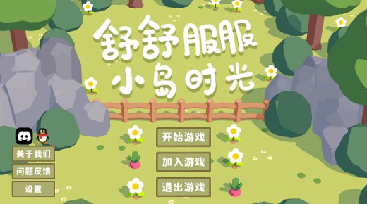 舒舒服服小岛时光平板下载