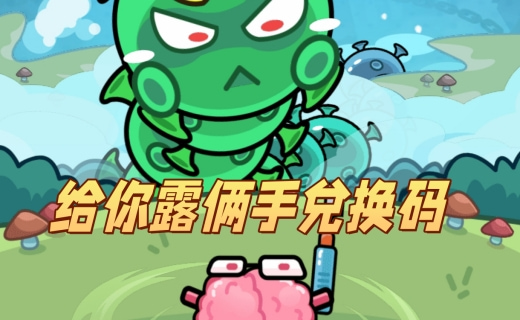 给你露俩手兑换码在哪领 抖音小游戏给你露俩手兑换码大全