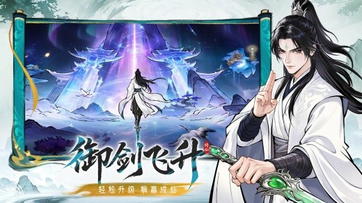 纵横修仙界手游官方版下载