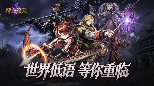 狩之纪元手游下载