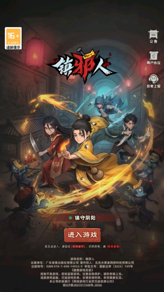 镇邪人小游戏下载
