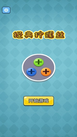 经典拧螺丝安卓版下载