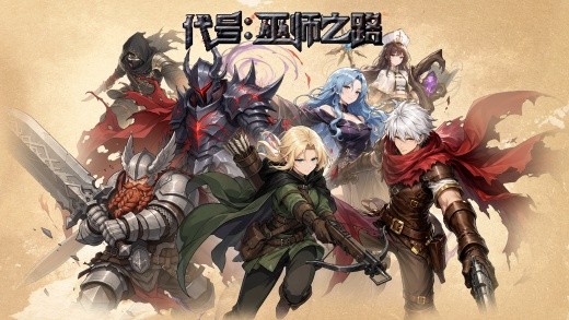 代号巫师之路最新版下载