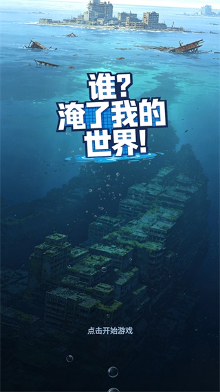 谁淹了我的世界游戏下载