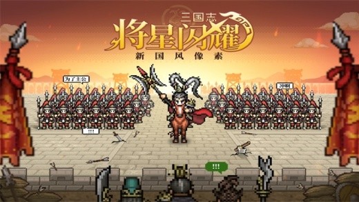 三国志将星闪耀游戏下载