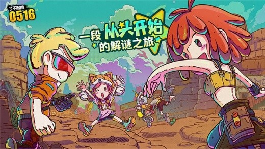了不起的0516手游下载