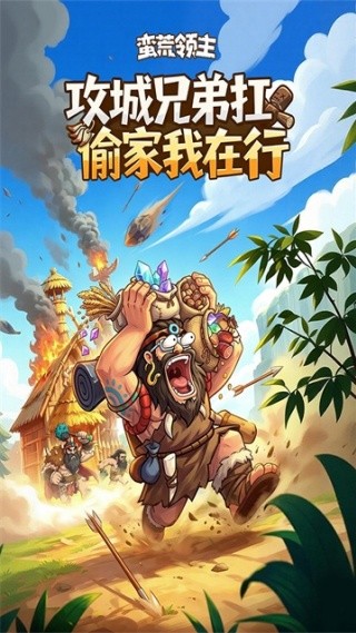 蛮荒领主手游官方下载