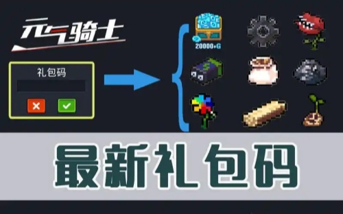 元气骑士兑换码3个永久角色怎么获得-永久角色兑换码大全2026